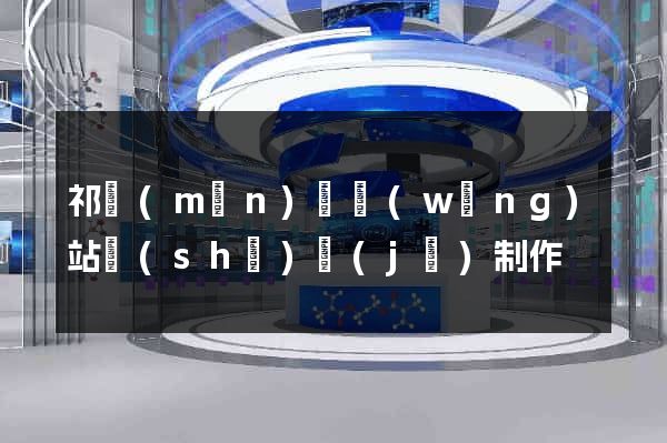 祁門(mén)縣網(wǎng)站設(shè)計(jì)制作