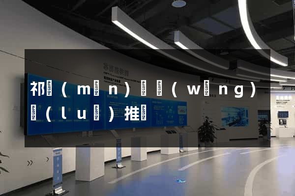 祁門(mén)縣網(wǎng)絡(luò)推廣