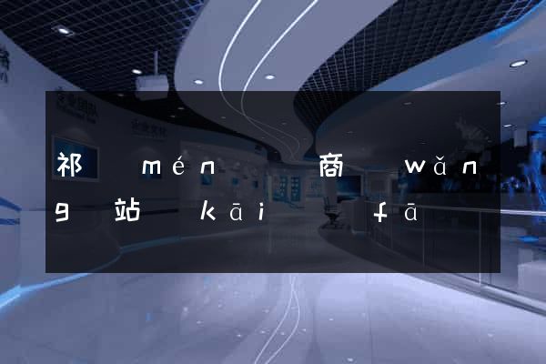 祁門(mén)縣電商網(wǎng)站開(kāi)發(fā)