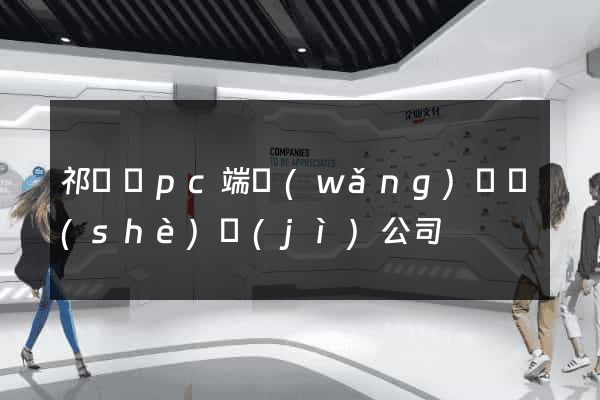 祁門縣pc端網(wǎng)頁設(shè)計(jì)公司