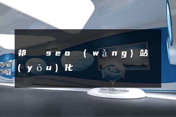祁門縣seo網(wǎng)站優(yōu)化