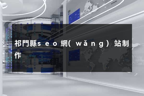 祁門縣seo網(wǎng)站制作