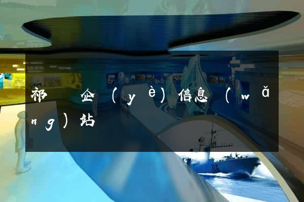 祁門縣企業(yè)信息網(wǎng)站