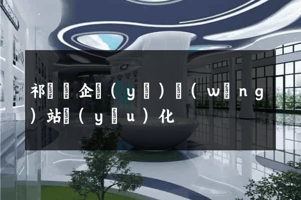 祁門縣企業(yè)網(wǎng)站優(yōu)化