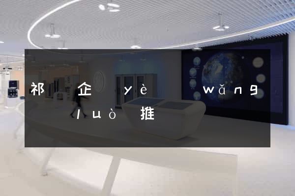 祁門縣企業(yè)網(wǎng)絡(luò)推廣