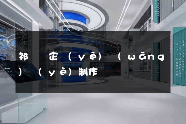 祁門縣企業(yè)網(wǎng)頁(yè)制作