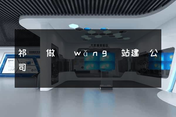 祁門縣做網(wǎng)站建設公司