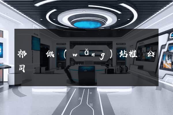 祁門縣做網(wǎng)站推廣公司