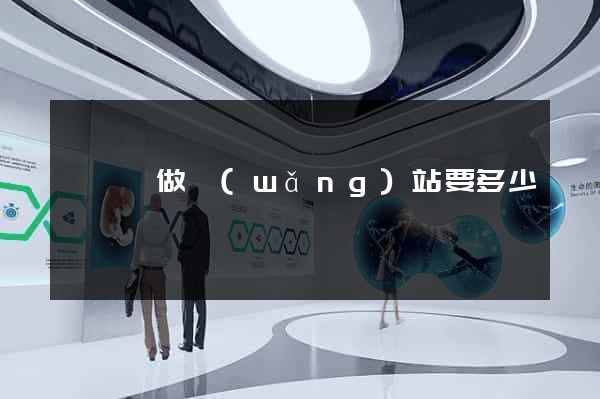 祁門縣做網(wǎng)站要多少錢
