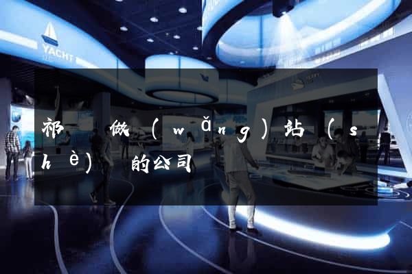 祁門縣做網(wǎng)站設(shè)計的公司