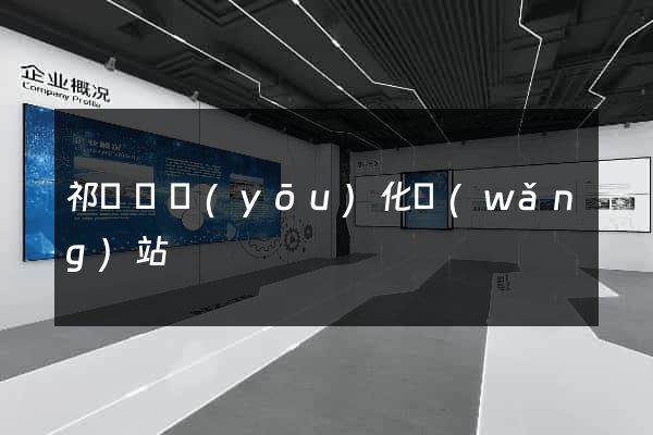 祁門縣優(yōu)化網(wǎng)站