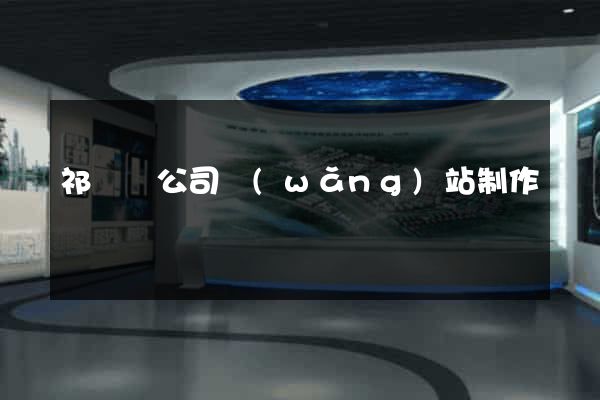 祁門縣公司網(wǎng)站制作
