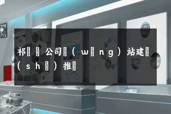 祁門縣公司網(wǎng)站建設(shè)推廣