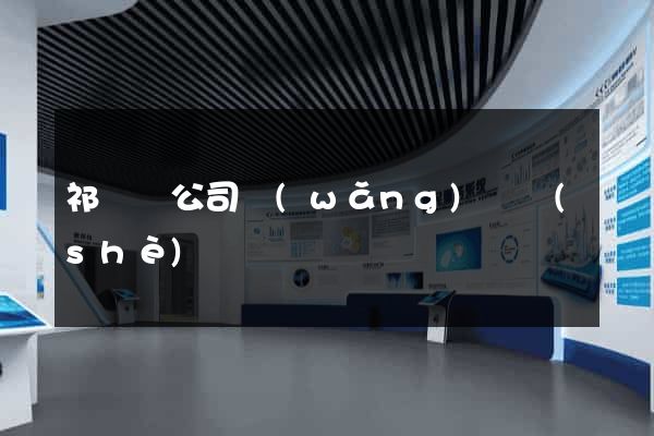 祁門縣公司網(wǎng)頁設(shè)計