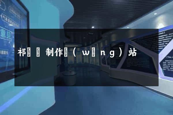 祁門縣制作網(wǎng)站