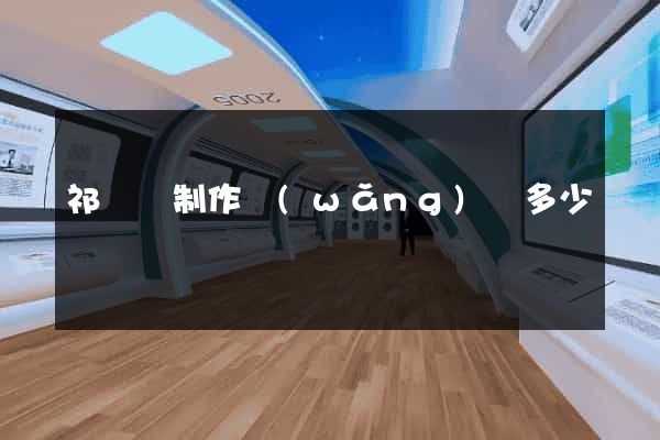 祁門縣制作網(wǎng)頁多少錢
