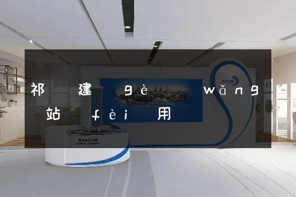 祁門縣建個(gè)網(wǎng)站費(fèi)用
