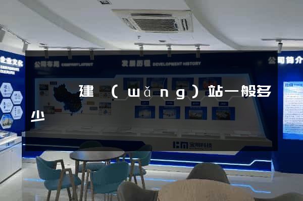 祁門縣建網(wǎng)站一般多少錢