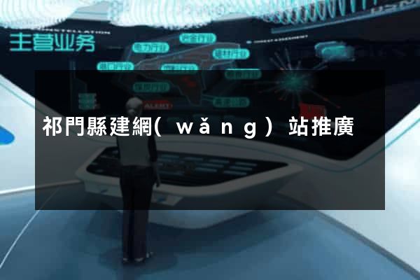 祁門縣建網(wǎng)站推廣