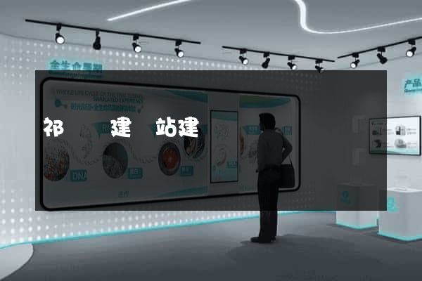 祁門縣建網站建設