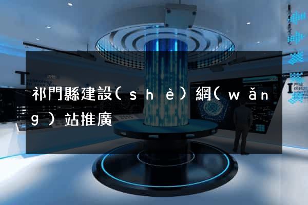 祁門縣建設(shè)網(wǎng)站推廣