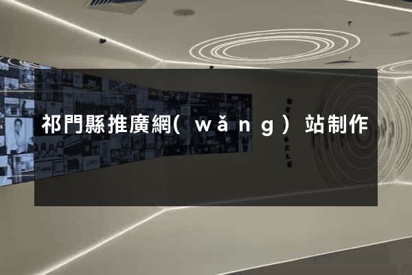 祁門縣推廣網(wǎng)站制作