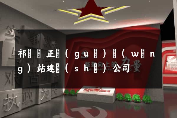 祁門縣正規(guī)網(wǎng)站建設(shè)公司