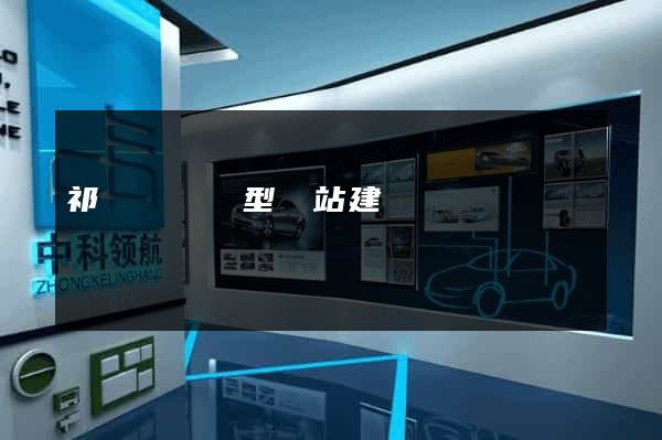 祁門縣營銷型網站建設