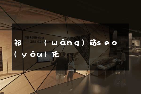 祁門縣網(wǎng)站seo優(yōu)化