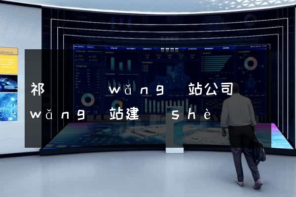 祁門縣網(wǎng)站公司網(wǎng)站建設(shè)