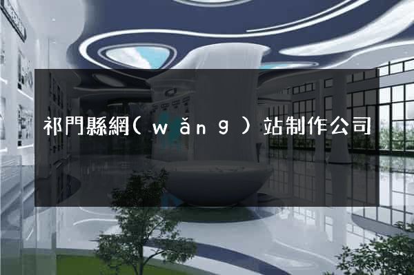 祁門縣網(wǎng)站制作公司