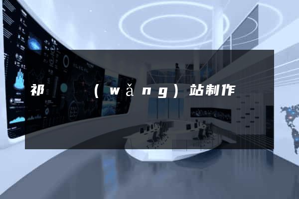 祁門縣網(wǎng)站制作報價
