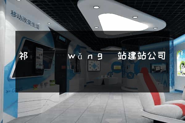 祁門縣網(wǎng)站建站公司