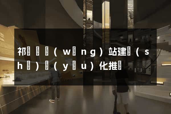 祁門縣網(wǎng)站建設(shè)優(yōu)化推廣