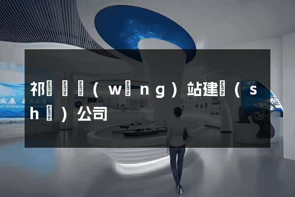 祁門縣網(wǎng)站建設(shè)公司