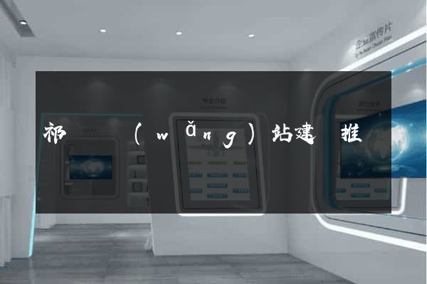 祁門縣網(wǎng)站建設推廣
