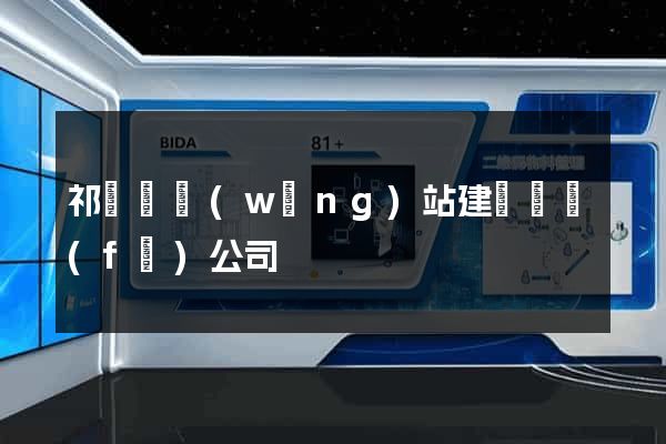 祁門縣網(wǎng)站建設開發(fā)公司