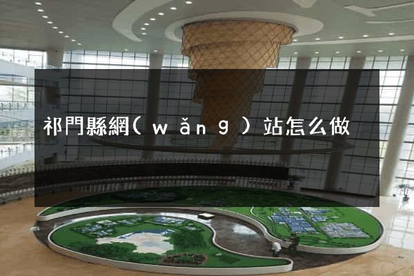 祁門縣網(wǎng)站怎么做