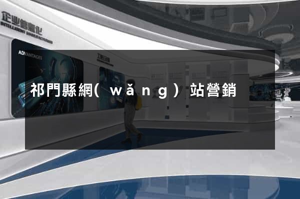祁門縣網(wǎng)站營銷