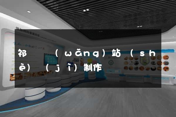 祁門縣網(wǎng)站設(shè)計(jì)制作
