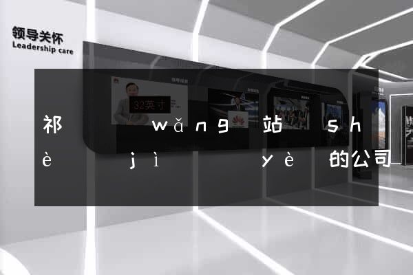 祁門縣網(wǎng)站設(shè)計(jì)專業(yè)的公司