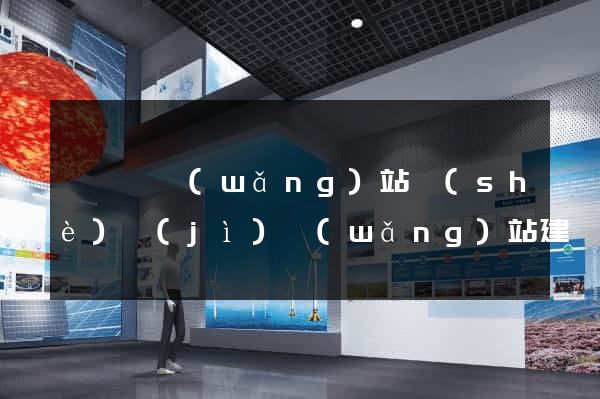 祁門縣網(wǎng)站設(shè)計(jì)網(wǎng)站建設(shè)