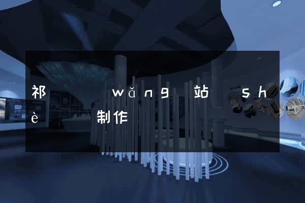 祁門縣網(wǎng)站設(shè)計與制作