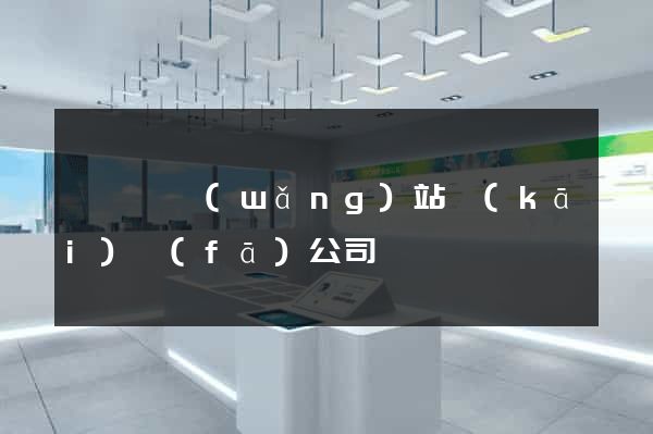 祁門縣網(wǎng)站開(kāi)發(fā)公司