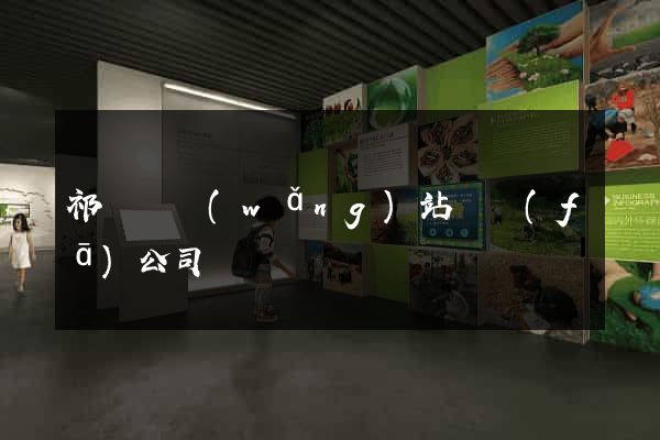 祁門縣網(wǎng)站開發(fā)公司