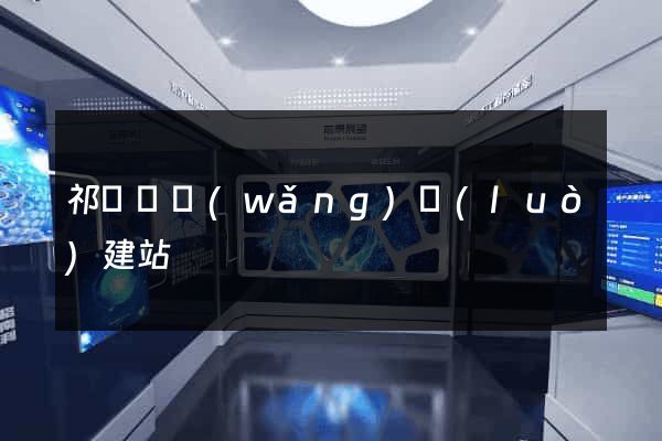 祁門縣網(wǎng)絡(luò)建站