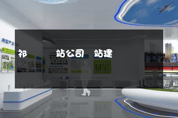 祁門縣網站公司網站建設