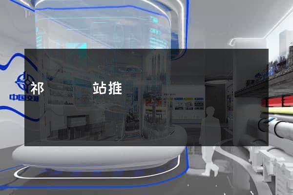 祁門縣網站推廣營銷