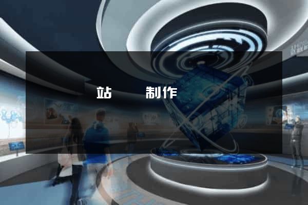 祁門縣網站設計制作