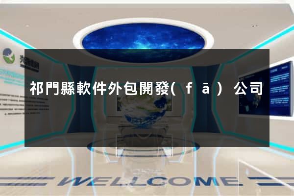 祁門縣軟件外包開發(fā)公司
